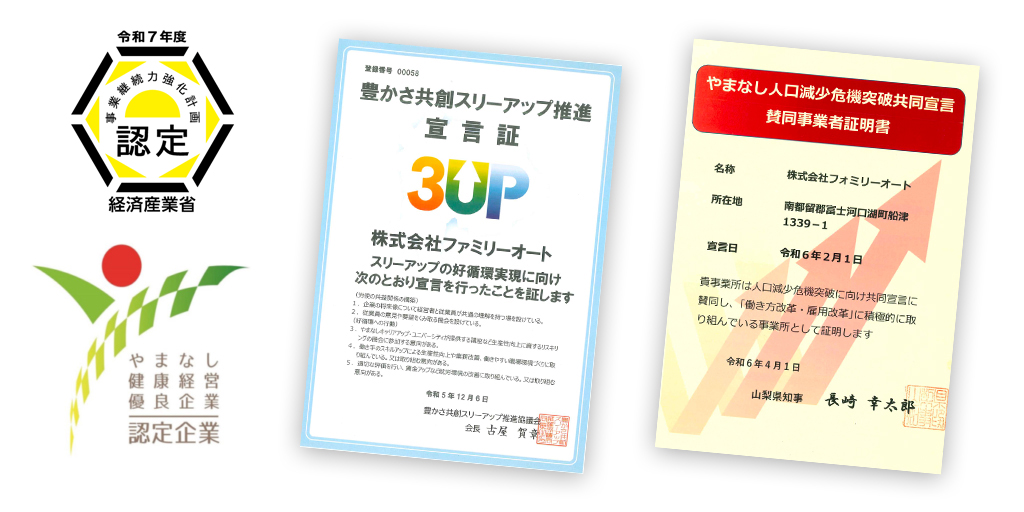 やまなし健康経営優良企業などファミリーオートの取り組み